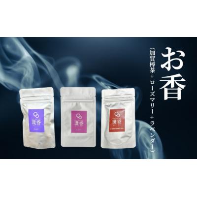 ふるさと納税 小松市 お香 選べる3種類(加賀棒茶 + ローズマリー + ラベンダー) 【015052】