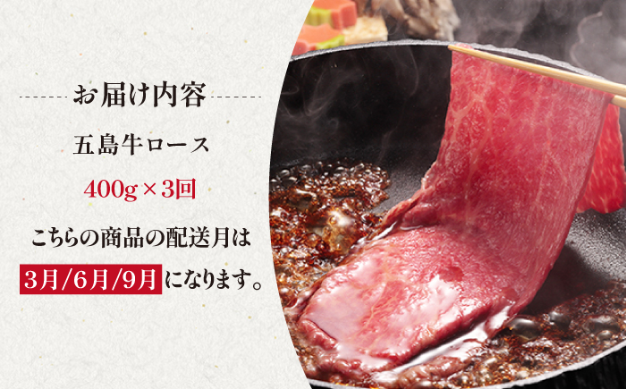 【3回定期便】五島牛 ロース400g（焼肉用/すき焼用） 五島市/ニク勝[PBF011]  やきにく 焼肉 すきやき 牛肉 牛 にく ロース 国産 冷凍