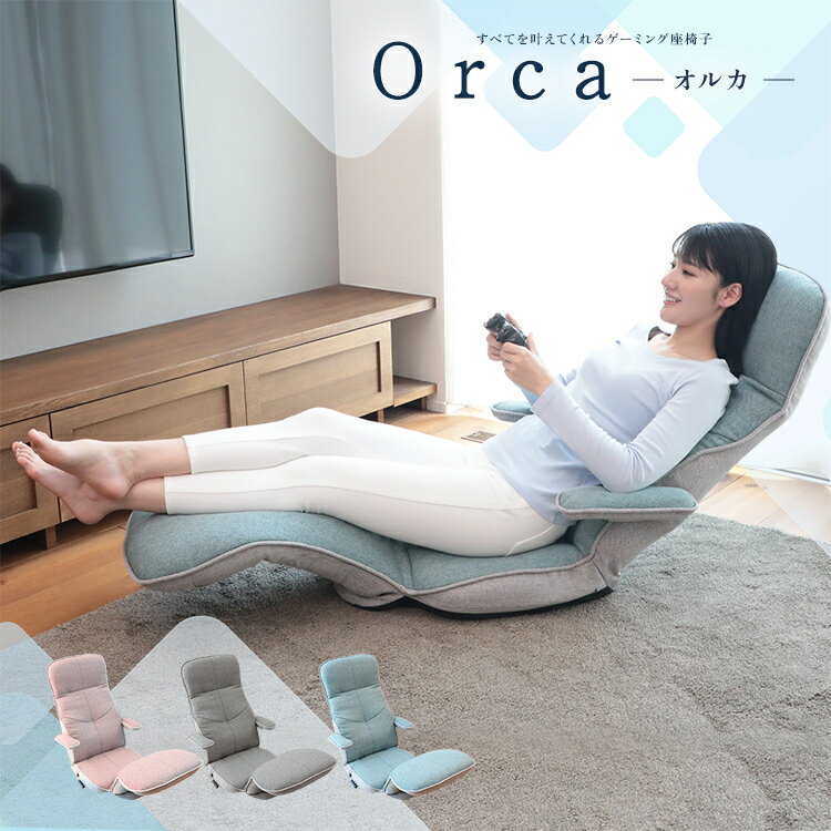 【ふるさと納税】すべてを叶えてくれるゲーミング座椅子 Orca ‐オルカ-