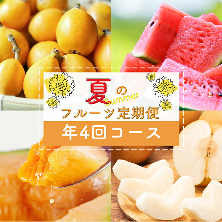 【ふるさと納税】 CH106 【令和8年度出荷分】【春～夏季】フルーツ定期便（全4回） ハウスびわ 小玉スイカ 小玉メロン 梨 [ 果物 フルーツ びわ すいか メロン ナシ 長崎県 島原市 ]