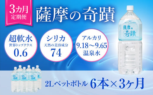 
BS-105 天然アルカリ温泉水 2LPET×6本【3ｶ月】超軟水(硬度0.6)のｼﾘｶ水 ｢薩摩の奇蹟｣
