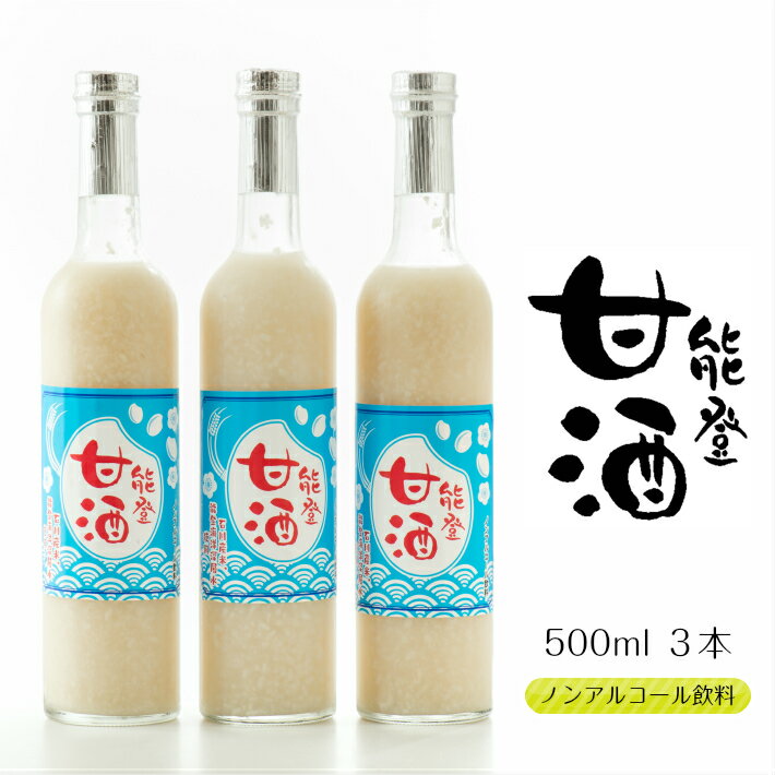 【 ふるさと納税 】 甘酒 500ml × 3本 セット 能登甘酒 あまざけ 甘ざけ ノンアルコール 無添加 石川県産 米 使用 米糀 こうじ 発酵 すっきり 味わい 安心 ノンシュガー 栄養 腸内環境 健康 美肌 安全 飲む 点滴 送料無料 米 高澤醸造 冷蔵 能登 石川 羽咋 [J009]