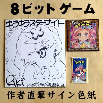 ふるさと納税 ふじみ野市 キラキラスターナイト 返礼品ゲームCD+シール(海外版)+色紙(絵柄B)