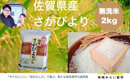 
                  【大塚米穀】佐賀県産さがびより 無洗米 2kg
                