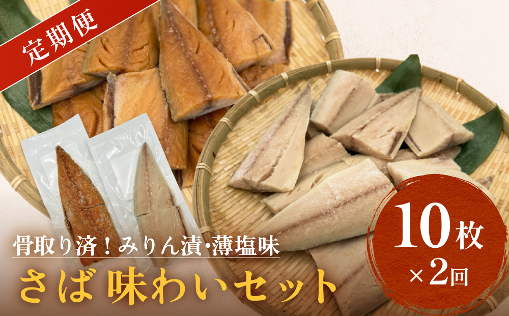 
さばみりん漬 さば薄塩味 味わいセット 定期便 腹骨取り 無添加 さば 鯖　 骨抜き 保存料なし 着色料なし 無添加調味タレ
