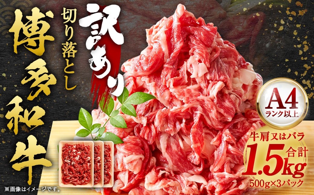 【訳あり】 博多和牛 切り落とし 1.5kg （500g×3パック） 黒毛和牛 和牛 牛肉 牛 お肉 肉 切落し 冷凍 福岡県 岡垣町