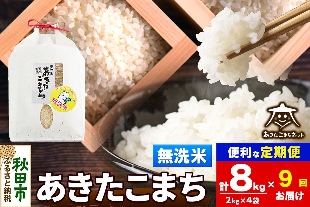 
                  令和8年産 新米受付《定期便9ヶ月》あきたこまち 清流米 8kg（2kg×4袋）【無洗米】秋田県産 [秋田県産 あきたこまち お米 精米 小分け 定期便 2kg袋]
                