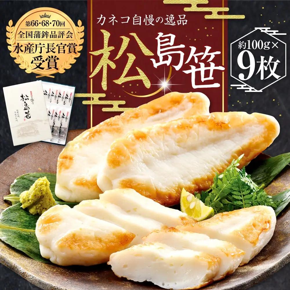 かまぼこ 練り物 松島笹（和紙） 9枚 | カネコ橋沼