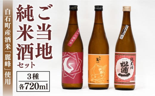 【ギフトにもおすすめ！】白石米を使ったご当地純米酒セット 720ml×3本（松浦一 辛口・肥前蔵心・基峰鶴 超辛口 ）【渕上酒店】酒 日本酒 九州 [IAD001]