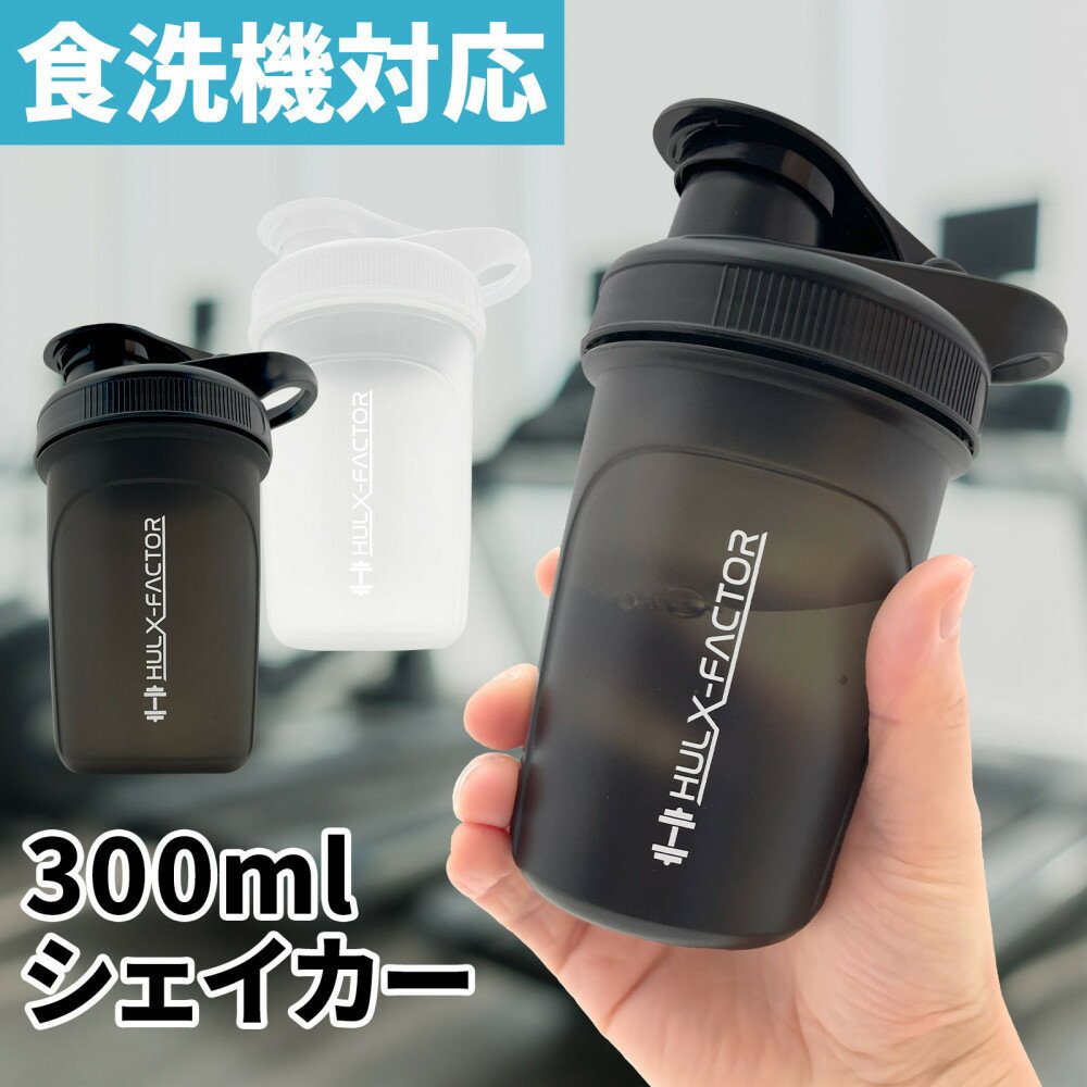 【ふるさと納税】【全2色】ハルクファクター シェイカー ボトル 300ml 食洗機対応 カチッと閉まる プロテイン シェーカー 大容量 半透明