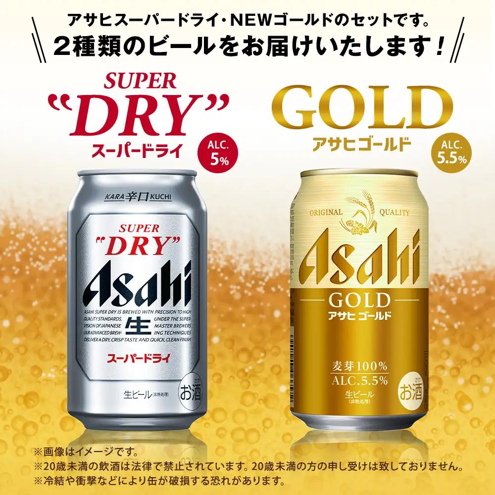 アサヒスーパードライ ／ ゴールド セット （２ケース） | アサヒビール ビール 生ビール 缶ビール お酒 酒 アルコール 茨城県 守谷市