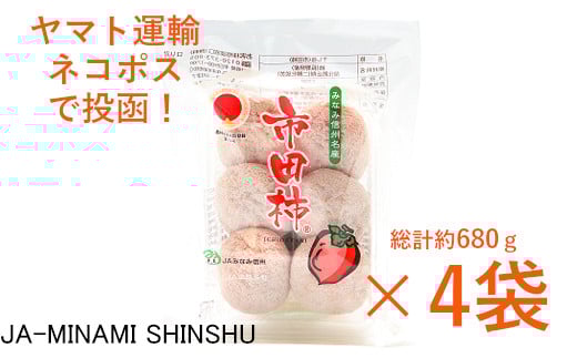 
                  8-J17　昔ながらの市田柿　約170ｇ×4袋
                