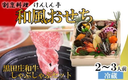 【予約受付・数量限定】 おせち 和風一段＋黒田庄和牛しゃぶしゃぶセット ※12月31日お届け！（75-4）