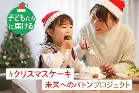 【子どもたちに届ける#クリスマスケーキ未来へのバトンプロジェクト】返礼品なし 15000円