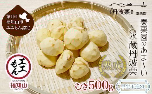 
            【先行予約10月中旬発送】秦栗園のあま～い氷蔵丹波栗 早生玉造2L むき500g【第1回福知山市ええもん認定】【熟成】 大粒 ふるさと納税 栗 くり 人気 和 スイーツ 高級 和菓子 栗菓子 ギフト プレゼント お取り寄せ グルメ 京都府 福知山市　※沖縄・離島配送不可
          