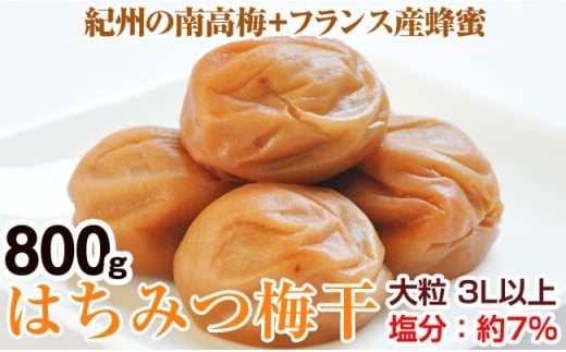 はちみつ梅干し(紀州南高梅)800g 大粒 3L以上 和歌山県産