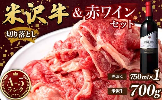 
            米沢牛 A5 ランク 切り落とし 700g 高畠ワイナリー ローグルルージュ赤おに 赤ワイン セット 肉 牛肉 高畠ワイナリー ワイン 赤ワイン 山形県 高畠町 F21B-271
          