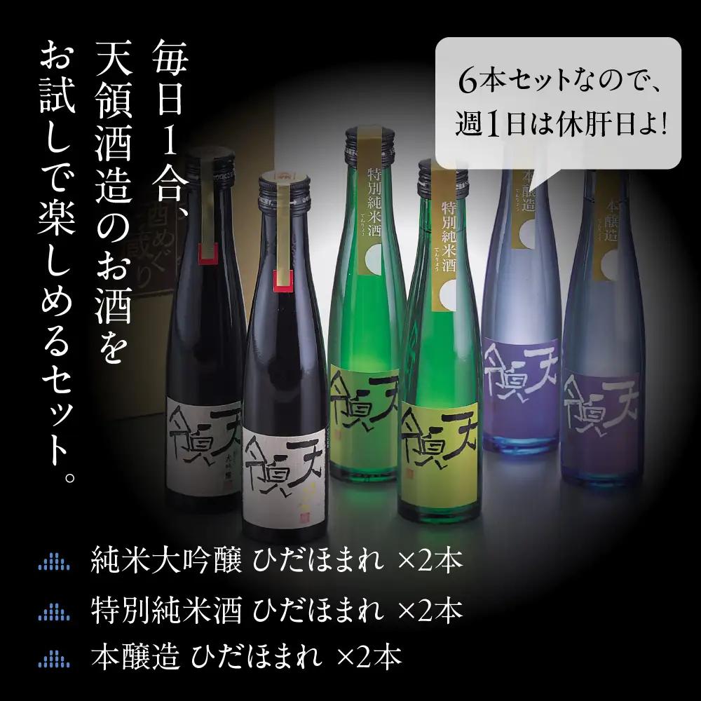  日本酒 毎日1合お試し6本セット（180ml×6本）【2-25】