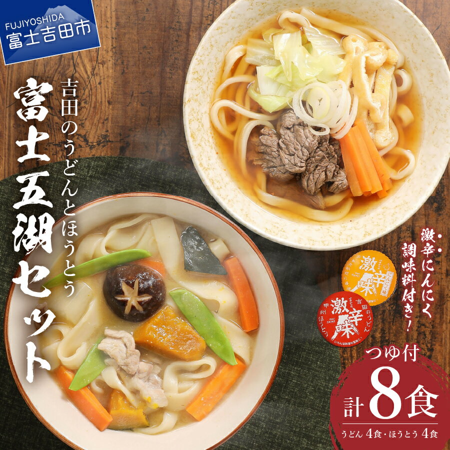 【ふるさと納税】うどん 富士五湖セット 吉田のうどん ほうとう 各4食 計8人前 つゆ付き すりだね うどんセット 生麺 8食 うどん 富士吉田名物 辛味2種付き ご当地グルメ 太麺 郷土料理 山梨 富士吉田 吉田のうどん ほうとう うどん 5000円 5000 《レビューキャンペーン》