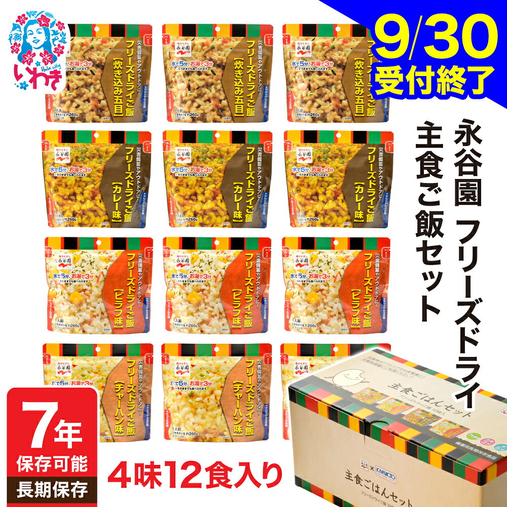 【ふるさと納税】非常食 永谷園 フリーズドライご飯 12食 セット 7年保存 5年保存 おすすめ おいしい 長期保存 ごはん ご飯 保存 防災 食 防災グッズ 防災食 備蓄 常温 保存 地震 緊急 災害 軽量 持ち運び 非常食セット 家庭用 オフィス アウトドア 米 こめ 安い