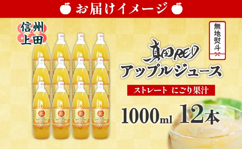  無地熨斗 長野県 真田 RED アップル ジュース 瓶 1000ml 12本 飲料 果汁 100% フルーツ リンゴ 果物 りんご 林檎 無香料 無着色 ストレート にごり 旬 戦国武将 ギフト お