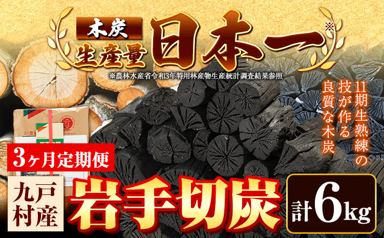 【3ヶ月定期便】生産量日本一 岩手木炭 6kg 切炭 七戸産業《お申込みの翌月より出荷開始》高品質 国産 木炭 楢 なら 堅一級 炭 キャンプ バーベキュー BBQ アウトドア 火鉢 囲炉裏 消臭 除