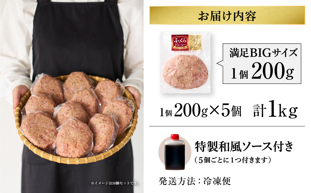 黒毛和牛使用！ 200gのBIG手作りハンバーグ 200g×5個 （計1kg） ／ 黒毛和牛 黒毛和種 和牛 国産牛 牛肉 お肉 肉 大阪府 阪南市 冷凍