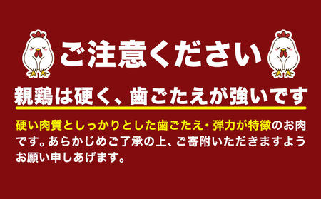 親鶏 ももむね肉 計1.2kg (各200g× 6パック) 親鳥