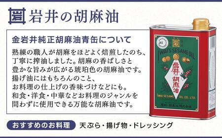 岩井の胡麻油ギフトセット（純正ごま油・黒ごま油・ラー油 各1本）｜ごま油 純正 贈り物 プレゼント ギフト 人気 おすすめ ABW0001