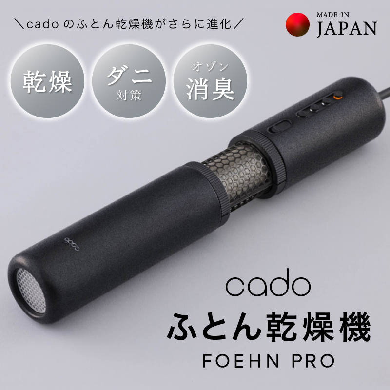【国内製造】ふとん乾燥機 FOEHN PRO cado フェーンプロ【日本製 国産 コンパクト 布団 乾燥 消臭 ダニ対策 一人暮らし】 G1588