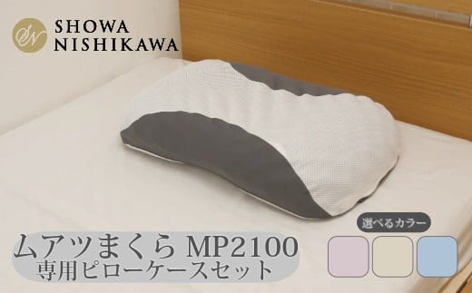 
            ムアツまくらMP2100 ピローケースセット ／ 枕 マクラ 寝具 快適 睡眠 快眠 安眠 高さ調整 可能 3cm 寝姿勢 抗菌 防臭 吸放湿 フィット ウレタン 首 頸椎 埼玉県 No.279
          