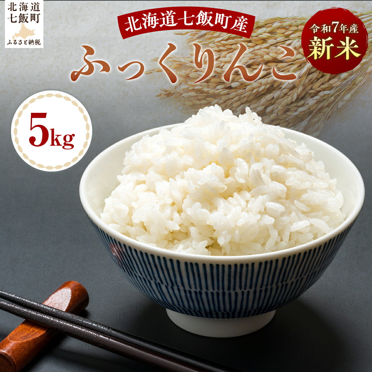【ふるさと納税】【2025年10月以降発送】令和7年産ふっくりんこ5kg 【ふるさと納税 人気 おすすめ ランキング ふっくりんこ 米 白米 精米 5kg 北海道産 北海道 七飯町 送料無料】 NABH006