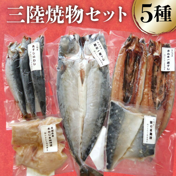 【ふるさと納税】 三陸焼物セットA 5種 さんま 一夜干し & 鯖 塩麹漬 & めかじき 味噌漬 & いわし 丸干し & さば 一夜干し [ひまわり食品 宮城県 気仙沼市 20565489] 魚 魚介類 干物 漬魚 切り身 惣菜 詰め合わせ 冷凍 レビューキャンペーン