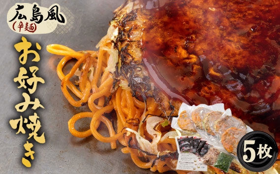 5枚セットそば肉玉シングル（辛麺）：平の家広島風お好み焼き／府中焼き No.443