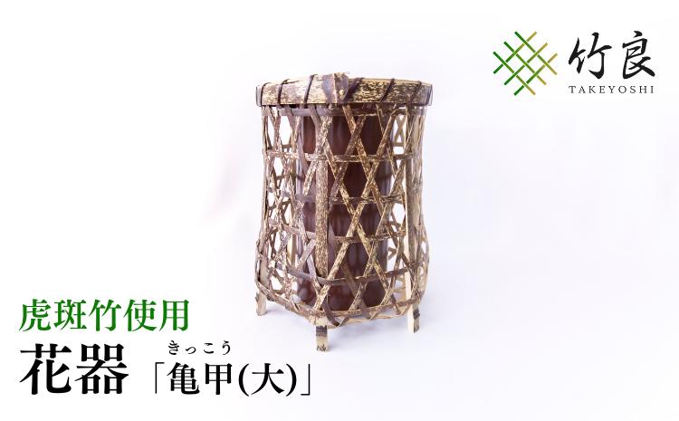 0210104 竹細工 花器 〜亀甲(大)・虎斑竹〜