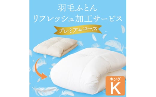 羽毛ふとんリフレッシュサービス プレミアムコース(キングサイズ)＜甲州羽毛ふとん＞羽毛布団打ち直し【1630497】