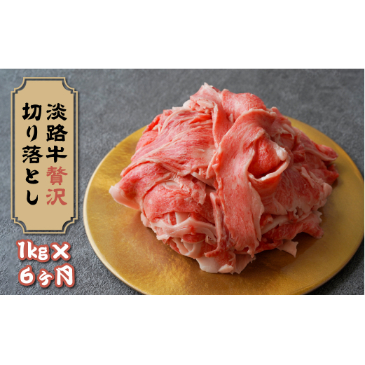 【定期便12ヶ月】淡路牛 贅沢切り落とし 1kg (250g×4PC)　　[切り落とし 牛肉 切り落とし ロース すき焼き 切り落とし すき焼き用 切り落とし 国産 切り落とし]_イメージ1