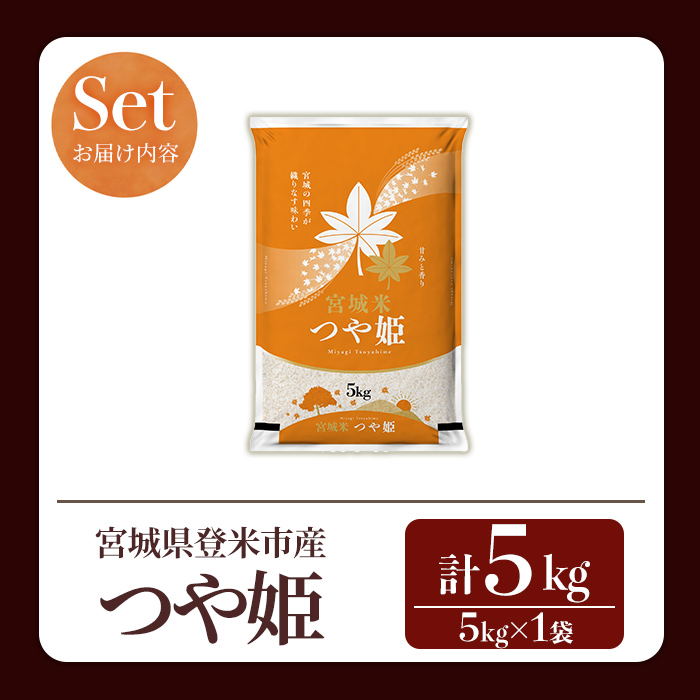 ≪令和7年産 新米≫ つや姫 5kg (5kg×1袋) 登米市産 お米 おこめ 米 コメ 白米 ご飯 ごはん おにぎり お弁当 【登米ライスサービス株式会社】tm147