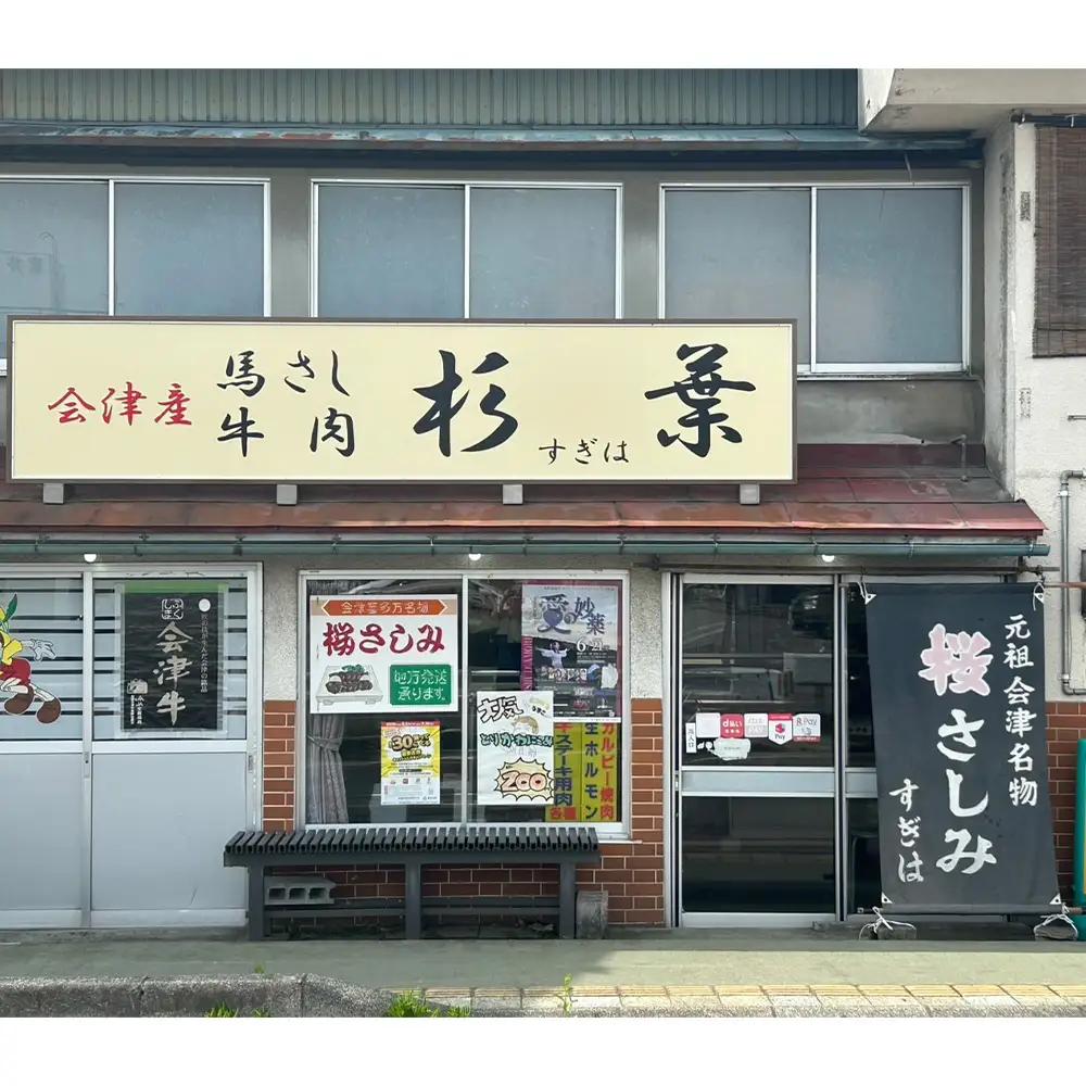 馬刺し　国産　赤身　モモブロック　約400g　（約200g×2PC）　辛味噌付き　会津　喜多方　真空パック　冷凍　名物　辛みそ【07208-0643】