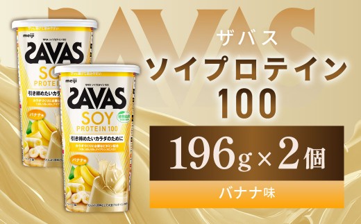 ソイプロテイン100 バナナ味 196g 【2個】 プロテイン タンパク質 たんぱく質 ビタミン バナナ味 筋トレ 筋肉 トレーニング 岡山県 倉敷市