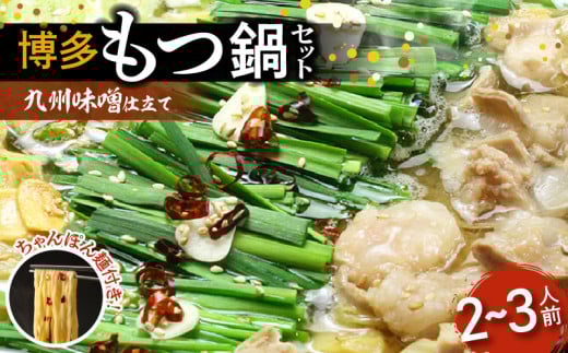 博多もつ鍋セット(九州味噌仕立て) 2～3人前 国産牛もつ300g KBC0306