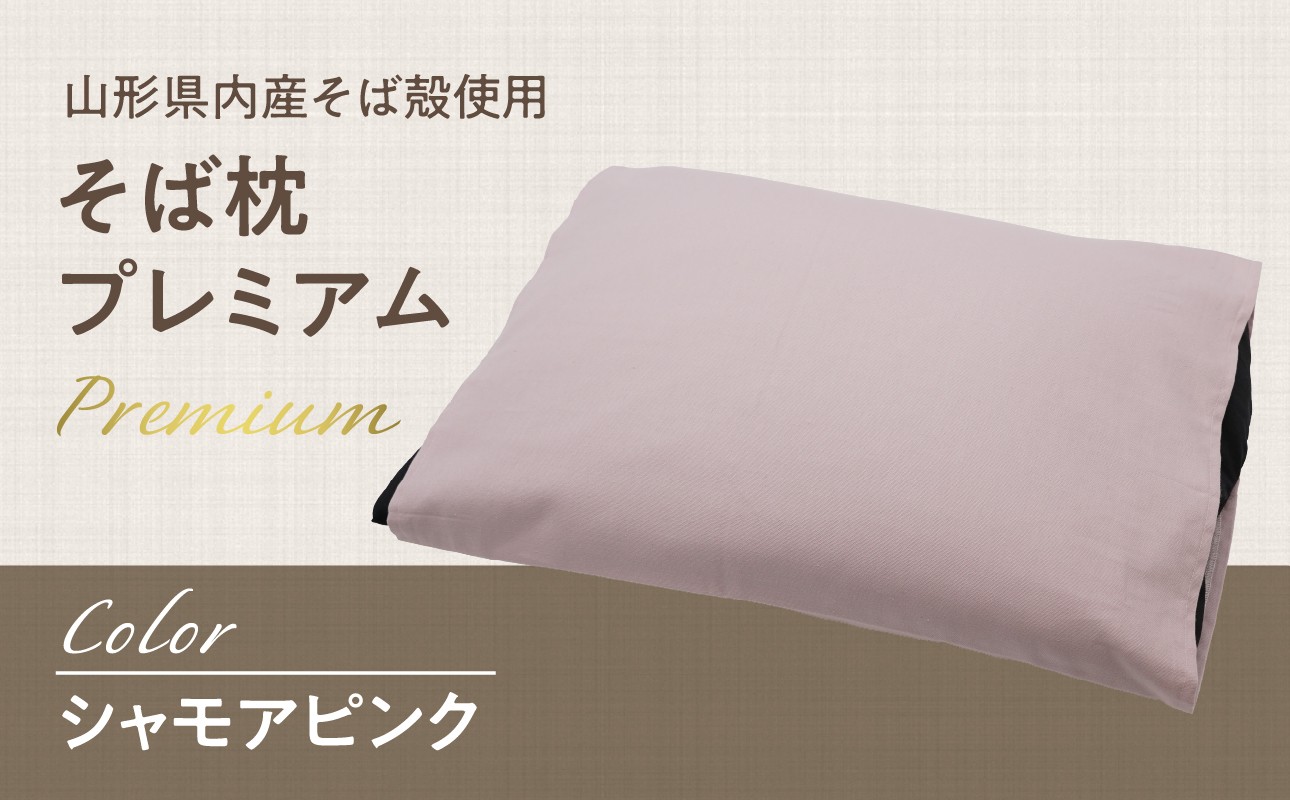 
                   県内産そば殻使用　そば枕プレミアム シャモアピンク 【055-001-SP】
                