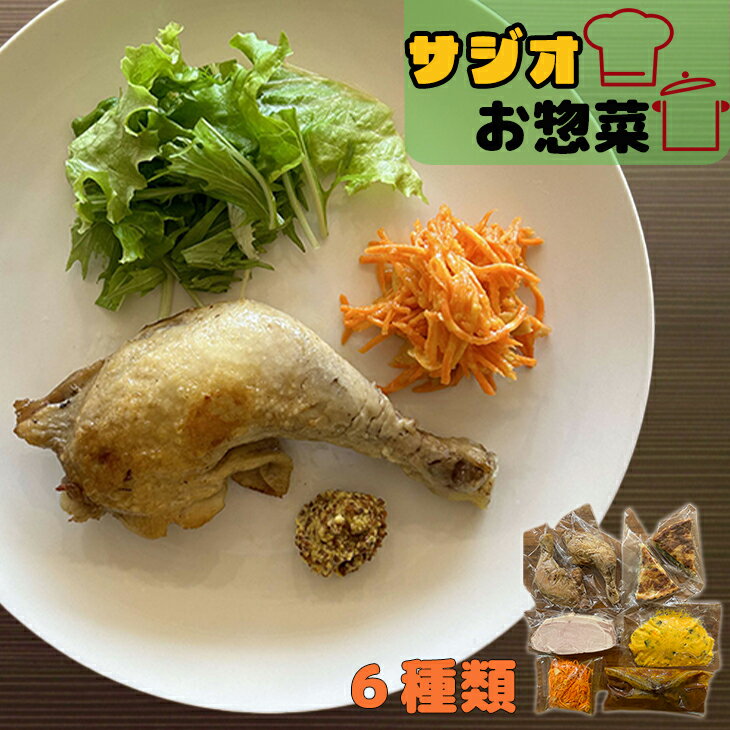 【ふるさと納税】サジオのギフト お惣菜 6種類 キャロットラペ 自家製ロースハム キッシュ コンフィ カボチャ クリームチーズ サラダ 牛肉の赤ワイン煮込み プロの味 ギフト 花巻市