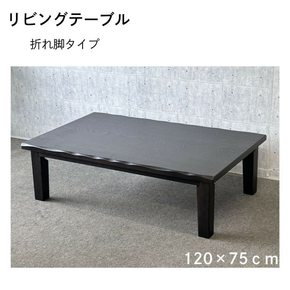 【ふるさと納税】リビングテーブル　清里　120サイズ ダークブラウン
