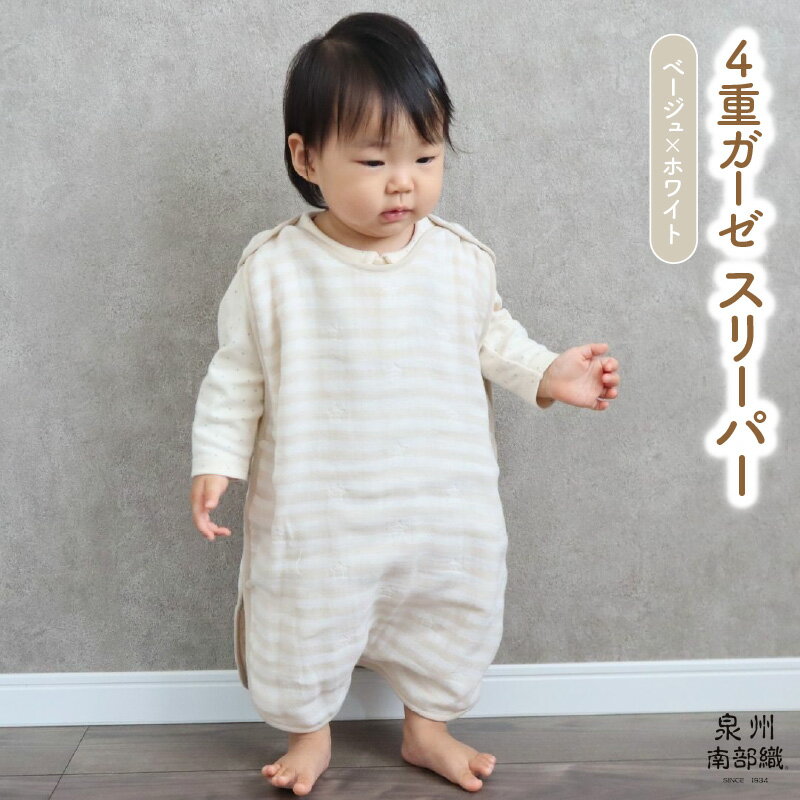 4重ガーゼ スリーパー 1枚 ベージュホワイト 泉州南部織 eclat bebe 赤ちゃん ベビー 日本製 綿100% ふわふわの肌触り ペールカラー ボーダー 星柄 性別問わず使える スナップボタン 脱着が楽 お取り寄せ 関西 大阪府 泉佐野市 送料無料