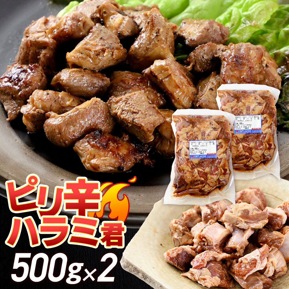 【ふるさと納税】群馬県産 ピリ辛ハラミ君 約1.0kg（約500g×2）肉の長門 [ブタ ぶた 肉 ハラミ バラエティ 食べ比べ 味比べ]