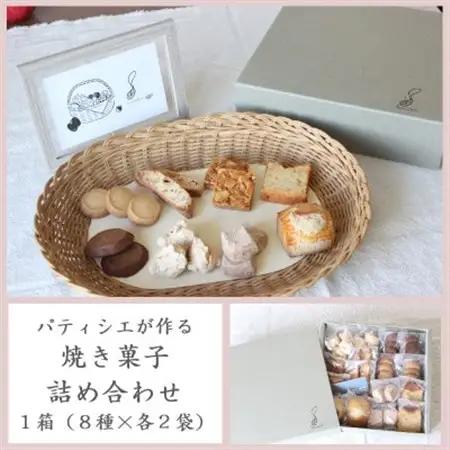 パティシエが作る焼き菓子詰め合わせ1箱(8種×各2袋)【配送不可地域：離島・沖縄県】【1562923】