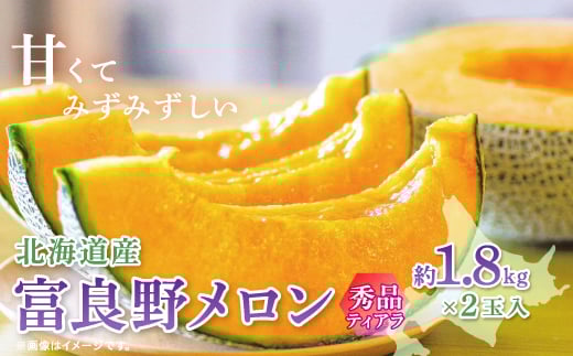 ＜2026年発送　先行受付＞富良野メロン(赤肉)秀品ティアラ1.8kg/2玉入_ メロン 富良野メロン 赤肉 フルーツ 果物 くだもの ふるーつ 青果 ギフト 贈答 国産 北海道 富良野 人気 おすすめ 送料無料 2玉 甘い セット 詰合せ 秀品 限定 ティアラ 【1405305】
