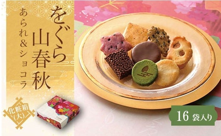 
            をぐら山春秋 あられ＆ショコラ 化粧箱(大)（16袋） ふるさと納税 菓子 老舗 せんべい サラダ アーモンド おかき 紫いも 七味あられ 黒ごま ミルクチョコ掛け チョコレートクランチ 抹茶チョコサンド 贈答 みやげ 京都府 長岡京市
          