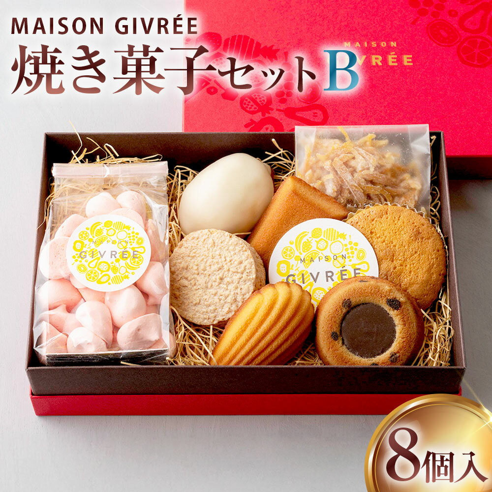 【ふるさと納税】焼き菓子セットB 8個入り MAISON GIVRÉE ／ スイーツ おやつ デザート 菓子 おかし 焼き菓子 フィナンシェ マドレーヌ ダックワーズ コンフィ カステラ レモンケーキ ティグレ メレンゲ ギフト 贈答 詰め合わせ 人気 おすすめ おしゃれ 神奈川県 大和市